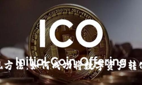 Tokenim变现方法：如何成功将数字资产转化为现金收益