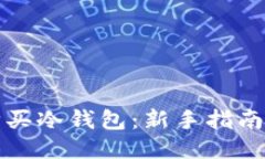 哪里可以购买冷钱包：新手指南及最佳推荐