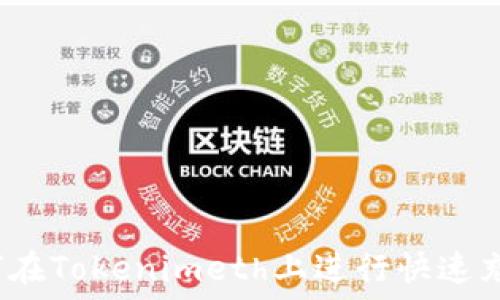   
如何在Tokenimeth上进行快速充值？