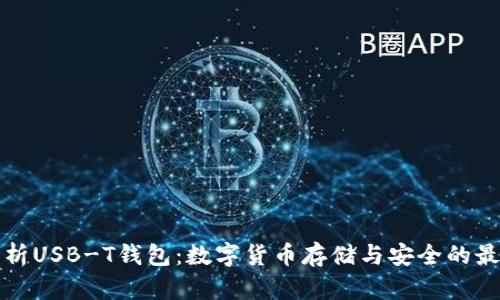 深入解析USB-T钱包：数字货币存储与安全的最佳选择