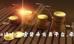 “Coinbase”的中文读音为“币库”。这个词通常用