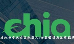 虚拟币量化交易机器人：全面解析与使用指南