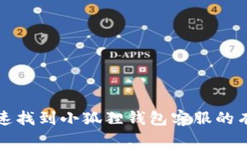 如何快速找到小狐狸钱包客服的有效方法