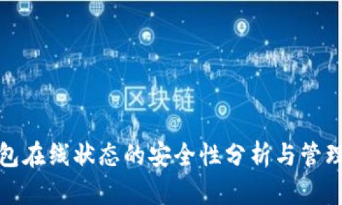 冷钱包在线状态的安全性分析与管理策略