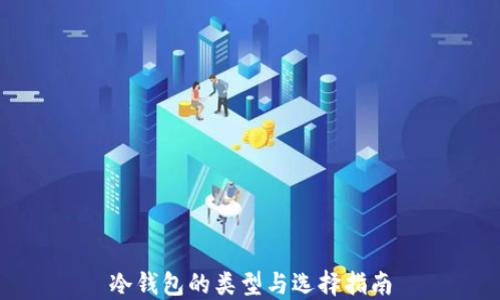 
冷钱包的类型与选择指南