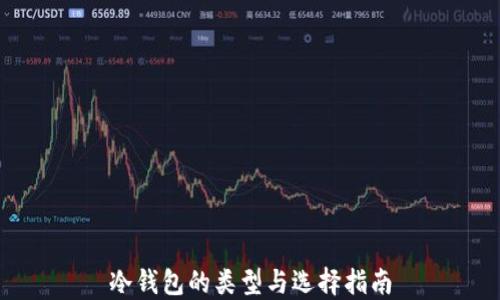
冷钱包的类型与选择指南