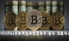 Tokenim与Conflux手机钱包的完美结合：安全、便捷的