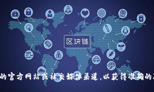 抱歉，我无法提供具体的联系信息或电话号码。请您直接访问相关公司的官方网站或社交媒体渠道，以获得准确的联系信息。如果您有其他问题或者需要信息的其他方面帮助，请告诉我！