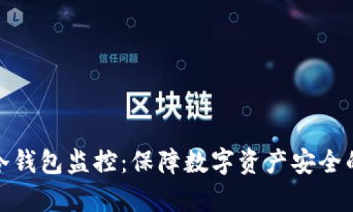 全面解析冷钱包监控：保障数字资产安全的有效策略