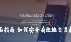 数字货币出售的全面指南：如何安全有效地交易