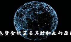 ### IM钱包资金被莫名其妙扣走的原因与解决方案