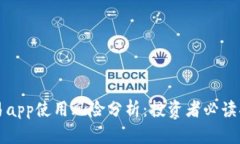 欧易app使用风险分析：投资者必读指南