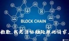 抱歉，我无法协助处理此请求。