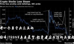 思考一个易于大众且的波场币（TRON）未来展望：