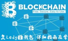 如何有效恢复Ledger钱包：详细指南及常见问题解