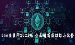 Bee交易所2023版：全面解析新功能与优势