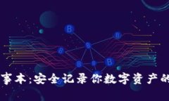 冷钱包记事本：安全记录你数字资产的最佳助手