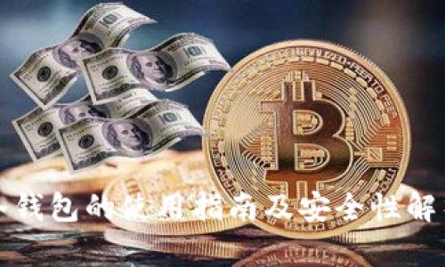 冷钱包的使用指南及安全性解析