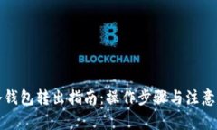 TP冷钱包转出指南：操作步骤与注意事项