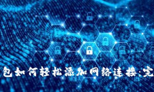 狐狸钱包如何轻松添加网络连接：完整指南