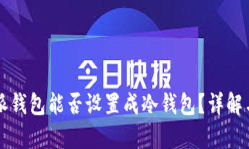 比特派钱包能否设置成冷钱包?详解与指南