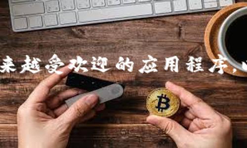 在安卓平台和苹果平台上，Tokenim是一个越来越受欢迎的应用程序。以下是为这个主题设计的、关键词及内容大纲。

Tokenim安卓与苹果平台应用体验对比