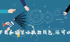 小狐狸钱包（MetaMask）中文版官网的网址是：[h