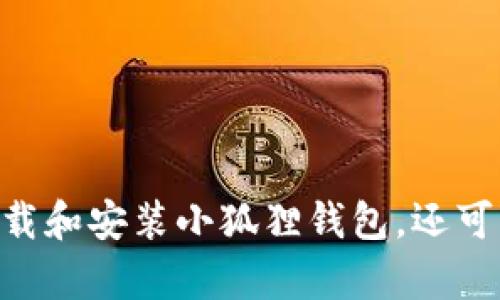 小狐狸钱包（MetaMask）中文版官网的网址是：[https://metamask.io/](https://metamask.io/)。在该网站上，用户可以下载和安装小狐狸钱包，还可以找到关于钱包功能、使用教程和支持的信息。如需获取最新的下载链接和信息，请确保访问官方页面以确保安全性和可靠性。