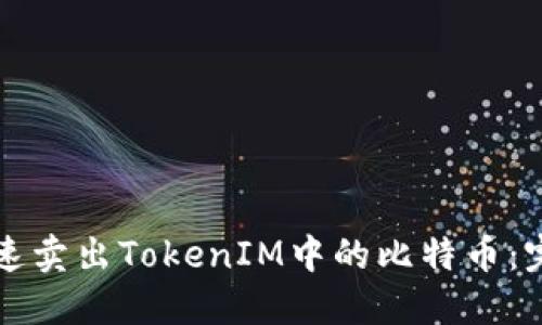 如何快速卖出TokenIM中的比特币：完整指南
