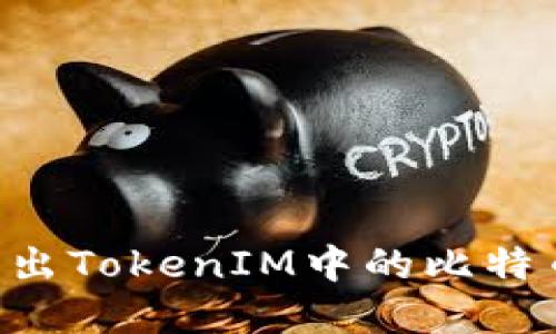如何快速卖出TokenIM中的比特币：完整指南