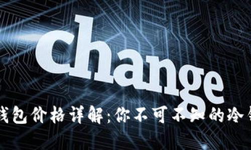 贝壳冷钱包价格详解：你不可不知的冷钱包选择