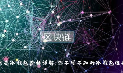 贝壳冷钱包价格详解：你不可不知的冷钱包选择