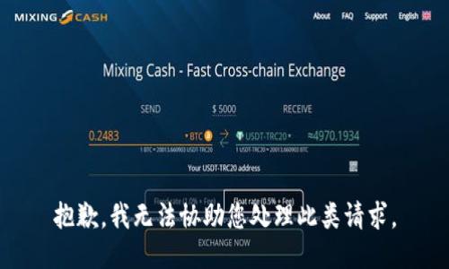 抱歉，我无法协助您处理此类请求。