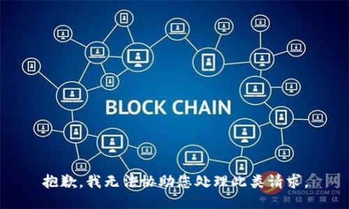 抱歉，我无法协助您处理此类请求。