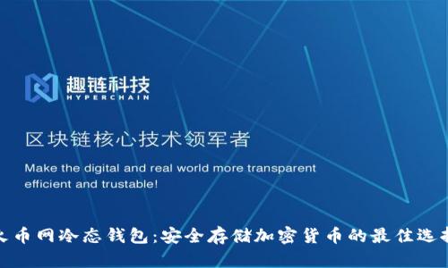 火币网冷态钱包：安全存储加密货币的最佳选择