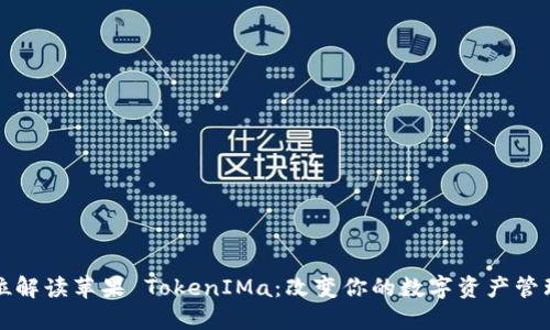 全方位解读苹果 TokenIMa：改变你的数字资产管理方式