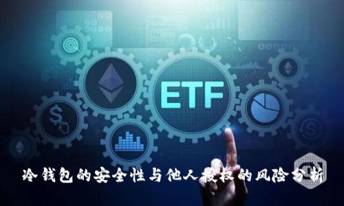 冷钱包的安全性与他人授权的风险分析