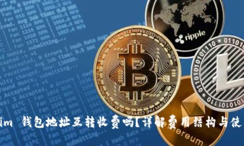 内容:

Tokenim 钱包地址互转收费吗？详解费用结构与使用指南