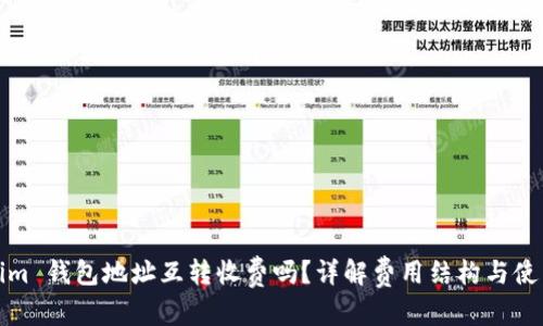 内容:

Tokenim 钱包地址互转收费吗？详解费用结构与使用指南
