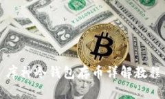 库神冷钱包存币详解教程