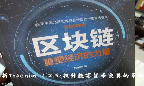 全面解析Tokenim 1.2.9：提升数字货币交易的革命性更新