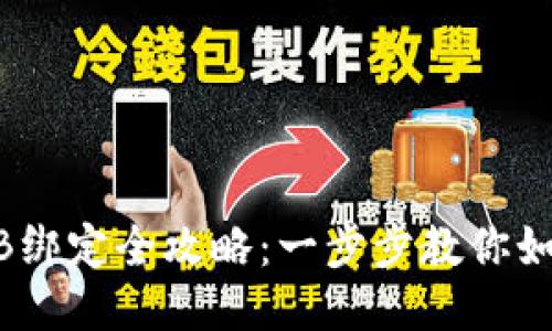 ICE冰币BNB绑定全攻略：一步步教你如何安全绑定