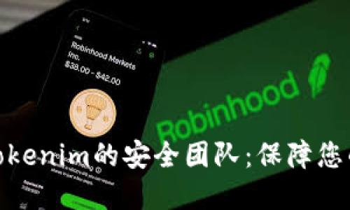 数字钱包Tokenim的安全团队：保障您的资金安全