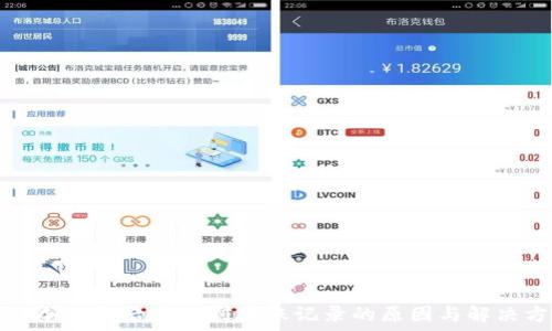   
转到冷钱包后看不到转账记录的原因与解决方案