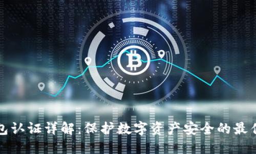冷钱包认证详解：保护数字资产安全的最佳实践