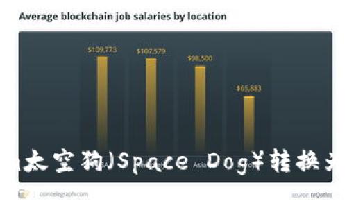 如何将Tokenim太空狗（Space Dog）转换为ETH：详细指南