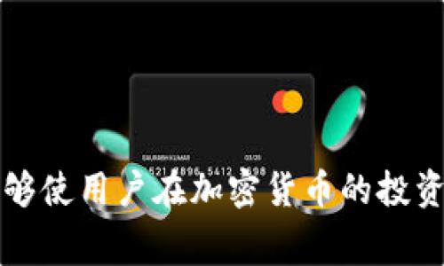 biao ti/biao ti冷钱包与imToken的矿工费详解：如何选择合适的钱包及费用方案/biao ti

冷钱包, imToken, 矿工费, 加密货币/guanjianci

## 内容主体大纲

1. **引言**
   - 介绍冷钱包和imToken的基本概念
   - 矿工费的重要性概述

2. **什么是冷钱包？**
   - 冷钱包的定义
   - 冷钱包的优势与劣势
   - 常见的冷钱包类型

3. **imToken钱包概述**
   - imToken的功能和特点
   - imToken在市场中的占比及用户评价
   - imToken支持的币种及交易功能

4. **矿工费的概念及作用**
   - 矿工费的定义
   - 矿工费的计算方式
   - 矿工费对交易速度的影响

5. **选择合适的矿工费**
   - 如何选择适合自己的矿工费
   - 不同情况下的矿工费策略
   - 矿工费的技巧

6. **冷钱包如何影响矿工费**
   - 冷钱包与矿工费的关系
   - 冷钱包交易时的费用考虑
   - 冷钱包在交易中的优势

7. **常见问题解答**
   - 7个关于冷钱包和imToken的相关问题及详细解析

8. **总结**
   - 对冷钱包、imToken及矿工费的最终看法
   - 未来加密货币钱包的发展方向

## 问题与详细解答

### 问题1：冷钱包的安全性如何？
冷钱包是指将私钥离线保管的一种存储方式，通常被认为是加密货币存储的最安全方式。它们不与互联网相连，因此不易受到黑客攻击。目前市场上有多种冷钱包，比如硬件钱包和纸钱包。硬件钱包如Ledger和Trezor在业界口碑较好，用户只需在安全的环境中存储其私钥，便能有效防范网络攻击。

然而，冷钱包的安全性也并非十全十美。用户需要仔细保管冷钱包，若丢失或损坏，私钥将无法恢复。此外，使用冷钱包进行资产转移时，涉及到的操作流程相对复杂，对于新手用户而言可能会造成困扰。再者，冷钱包也容易遭受物理损坏、火灾、洪水等自然灾害的影响，因此备份和安全保管显得尤为重要。

总的来说，冷钱包提供了比热钱包更高的安全性，但用户在使用时仍需谨慎，定期备份，并保留多个副本，以防万一。

### 问题2：imToken的功能有哪些？
imToken是一款综合性的数字资产钱包，提供了多种功能，主要包括：资产管理、去中心化交易、DApp浏览、NFT管理以及东南亚等多个市场的多链支持。

首先，资产管理是imToken的核心功能，用户可以方便地管理自己的数字资产，如以太坊和ERC20代币。其次，imToken整合了去中心化交易所（DEX）的功能，用户可以在钱包内直接进行币币交易，免去了外部交易所的繁琐操作。

此外，imToken还内置了DApp浏览器，用户可以访问各种去中心化应用，如借贷、交易、游戏等，让用户体验更为丰富。同时，imToken支持多种区块链如以太坊、比特币等，通过多链钱包的功能，用户可以在同一个应用中管理不同的加密资产。

对于NFT爱好者，imToken也提供了NFT管理功能，方便用户存储和交易其数字收藏品。总的来说，imToken的用户友好接口和多种功能，使其成为加密货币用户中的热门选择。

### 问题3：矿工费的构成是什么？
矿工费（或称交易费）是指用户在进行加密货币交易时，需支付给矿工的一定费用，以激励他们处理和验证交易。矿工费主要由两个部分构成：基本费用和附加费用。

基本费用是指为了在区块链上处理交易，用户必须支付的最低费用。这个费用是网络当前的拥堵情况、交易大小（以字节为单位）和市场供需关系共同决定的。一般而言，当网络繁忙时，矿工费会相应增加；而在交易量较少时，矿工费则会降低。

附加费用是用户可以选择支付的额外费用，旨在提高交易的优先级。比如在高峰期间，用户可能会自愿支付更多的矿工费，以确保交易迅速被确认。

另外，不同区块链对于矿工费的计算方式也有所不同，用户需了解相关费用构成，合理安排交易费用，以获得最佳的交易体验。

### 问题4：冷钱包和热钱包的区别是什么？
冷钱包和热钱包是两种主要的加密货币存储方式，各自具有不同的特点和适用场景。

冷钱包，如硬件钱包和纸钱包，主要用于长期存储加密资产，因其不与互联网连接，安全性较高，适合大额资产的存储。但操作复杂，不太适合频繁交易。

热钱包是指与互联网相连的钱包，如交易所钱包或移动钱包，方便用户快速进行交易，适合日常小额交易。但安全性相对较低，容易受到网络攻击。

总的来说，用户在选择钱包时，应根据自己的资产管理需求和使用习惯，合理配置冷钱包与热钱包。

### 问题5：如何矿工费？
矿工费的关键在于了解网络的实时状况与交易需求。以下几个方面可作为策略：

1. **选择合适的交易时机**：在网络繁忙时，矿工费会显著增加。用户可留意网络状态，选择在交易量较低的时候发送交易，以降低费用。

2. **设置合适的矿工费**：一些钱包允许用户自定义矿工费，建议用户根据交易紧急程度选择不同的矿工费。例如，不急于交易时，可以选择较低的矿工费。

3. **使用手续费计算工具**：可借助一些在线工具，实时查看当前的矿工费水平，帮助用户做出更加合理的决定。

4. **加入矿工费用不变的交易策略**：可考虑使用平台提供的“手续费不变”交易策略，即在网络拥堵时自动调整费用，以确保交易顺畅。

总的来说，通过理解市场动态和使用合适的工具，可以有效矿工费，降低交易成本。

### 问题6：冷钱包与矿工费的关系如何？
冷钱包的使用与矿工费有着紧密的关系，主要体现在以下几个方面：

1. **交易时的费用考虑**：冷钱包通常用于长期存储，用户在需要进行交易时，还是需要支付矿工费。这意味着，即便是冷钱包，也不能完全免去矿工费的影响。

2. **冷钱包交易的策略**：由于冷钱包通常意味着不频繁交易，用户可以选择在交易需求较低时进行转账，从而降低可能的矿工费用。

3. **转账速度的考量**：使用冷钱包进行转账时，用户可以选择不太着急的交易，而设置相应的矿工费，以达到最优的费用效果。

总的来说，冷钱包并非完全与矿工费脱离关系，用户依然需要在转账时合理规划与使用。

### 问题7：如何选择适合自己的钱包？
选择适合自己的加密货币钱包需要考虑多个因素，包括安全性、易用性、支持的币种及功能等：

1. **安全性**：这一点是选择钱包的首要因素，用户需评估该钱包的安全机制，包括私钥的存储方式、是否支持多重签名、是否有安全认证等。

2. **易用性**：钱包的用户界面和使用体验直接影响用户的操作效率。建议选择界面友好且容易上手的钱包，尤其是对新手用户而言。

3. **支持的币种**：不同钱包支持的币种有所不同。用户需查看钱包是否支持自己关注的加密资产，避免因资金不同而无法管理。

4. **功能丰富度**：还需考虑钱包的附加功能，如去中心化交易、DApp支持等，选择能满足自己需求的多功能钱包。

总之，选择钱包是一个综合考量的过程，建议用户多做调研，根据个人需求做出最佳选择。

## 总结
综上所述，冷钱包和imToken钱包都有各自的优势与劣势。矿工费作为交易的一部分，影响着用户的资金使用效率。合理选择和矿工费，能够使用户在加密货币的投资与使用中，更加得心应手。今后，加密货币钱包的发展脉络与技术也将不断创新，用户需保持关注，以便做到及时更新与调整策略。