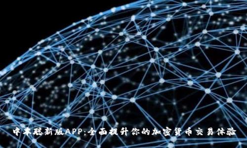 中本聪新版APP：全面提升你的加密货币交易体验