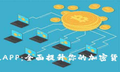 中本聪新版APP：全面提升你的加密货币交易体验