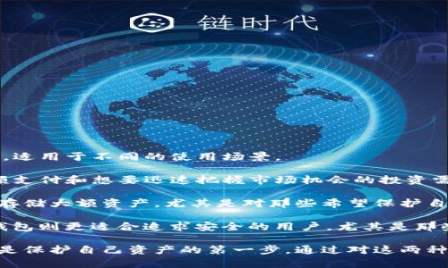 观察钱包与冷钱包

在当今数字货币迅速发展的时代，钱包的安全性成为了每个投资者关注的焦点。其中，热钱包和冷钱包是两种主要的数字货币存储方式。它们各自有着不同的特点，适用于不同的使用场景。

热钱包是指连接互联网的数字货币钱包，通常方便快捷，适合频繁交易的用户。用户可以随时随地管理自己的资产，进行买卖操作，极大地方便了日常生活中的小额支付和想要迅速把握市场机会的投资需求。然而，热钱包的安全性相对较低，容易受到黑客攻击、网络钓鱼等风险，因此用户在使用热钱包时需谨慎，定期备份密码和私钥，并尽量避免存储大量资产。

相对而言，冷钱包则是指离线状态下的数字货币存储方式。冷钱包通常采用硬件设备或纸质形式，安全性更高，不易受到网络攻击。因此，冷钱包更适合长期投资或存储大额资产，尤其是对那些希望保护自己数字资产的用户。虽然冷钱包在使用上不如热钱包方便，进行交易时需要将资产转移到热钱包进行操作，但其高安全性使得很多投资者愿意选择这种存储方式。

在观察这两种钱包的过程中，我发现，选择合适的钱包类型应根据个人的需求和交易频率来决定。热钱包适合快节奏的交易，但需具备一定的风险防范意识；而冷钱包则更适合追求安全的用户，尤其是那些对数字货币的长期投资者。因此，在数字货币投资的过程中，了解各种钱包的特点，以及如何正确选择和使用它们，显得尤为重要。

总的来说，热钱包与冷钱包各有优劣，用户在不同场景下应合理选择，确保数字资产的安全与流动性。同时，对于新手投资者来说，熟悉钱包的使用方法和安全措施是保护自己资产的第一步。通过对这两种钱包的观察，我们可以更好地应对数字货币市场的挑战，做出明智的投资决策。